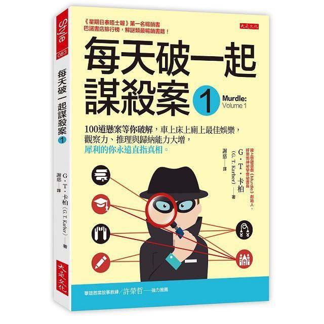  每天破一起謀殺案(1) ：100道懸案等你破解，車上床上廁上最佳娛樂，觀察力、推理與歸納能力大增，犀利的你永遠直指真相。