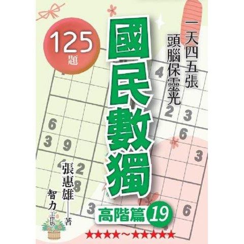 國民數獨(高階篇19)