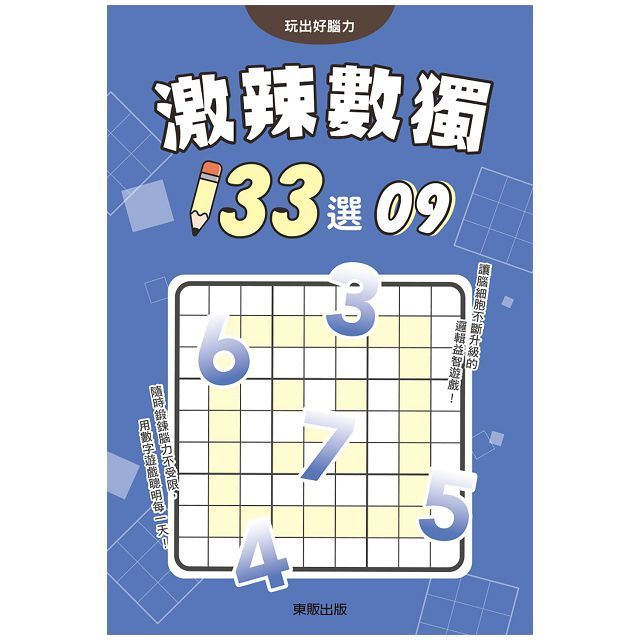  激辣數獨１３３選９