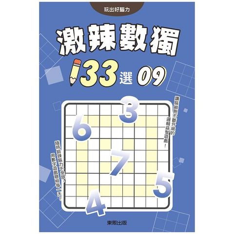 激辣數獨１３３選９