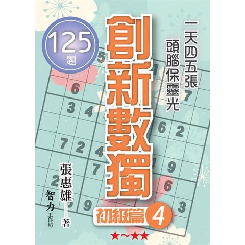 創新數獨：初級篇4(袖珍版)