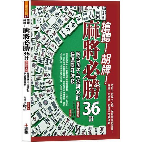 搶聽！胡牌！麻將必勝36計暢銷限量版