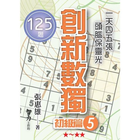 創新數獨：初級篇5(袖珍版)