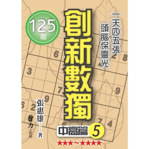 創新數獨：中高篇5(袖珍版)