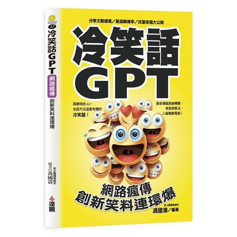 冷笑話GPT，網路瘋傳創新笑料連環爆