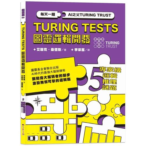 AI之父圖靈邏輯開發系列5 專家級邏輯推理謎題