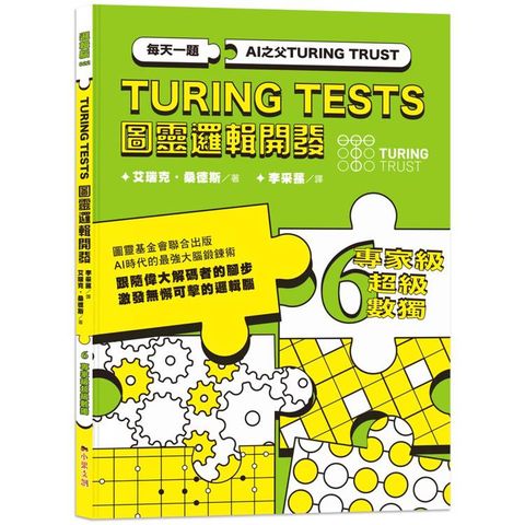 AI之父圖靈邏輯開發系列6 專家級超級數獨：3種難度，18種變形數獨，226道數獨謎題，訓練無懈可擊的