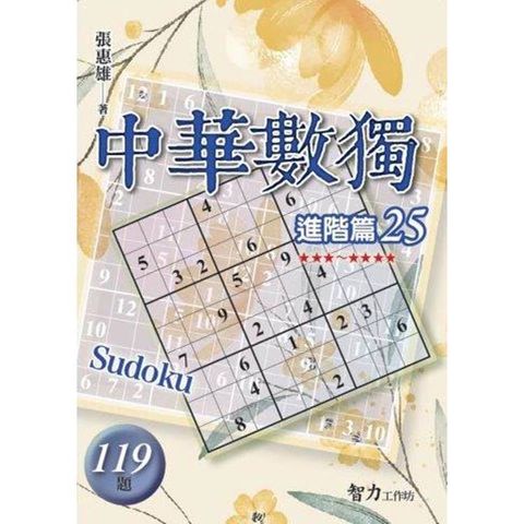 中華數獨(進階篇25)