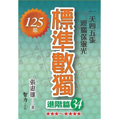 標準數獨(進階篇34)