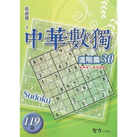 中華數獨(進階篇30)