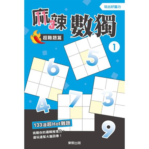 麻辣數獨超難題篇１