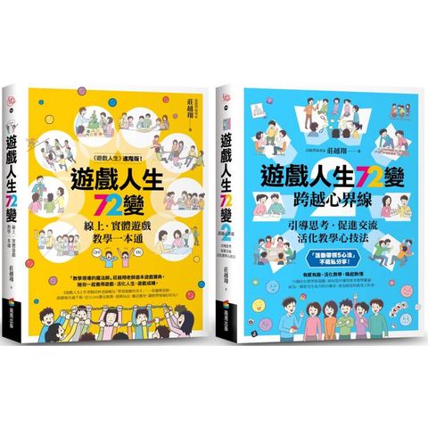 遊戲人生72變【1+2暢銷套組】
