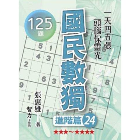 國民數獨（進階篇24）