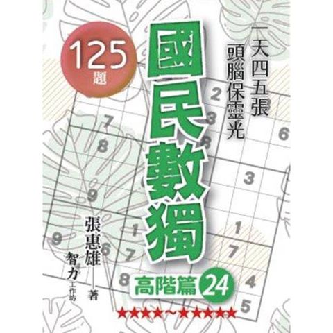 國民數獨（高階篇24）