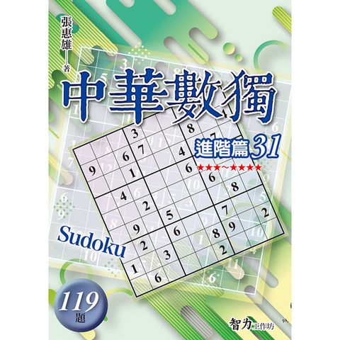 中華數獨(進階篇31)