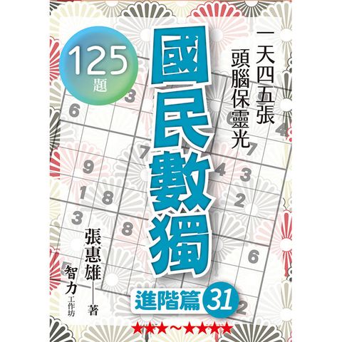 國民數獨(進階篇31)