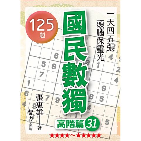國民數獨(高階篇31)