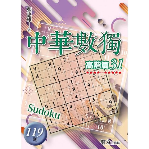 中華數獨(高階篇31)