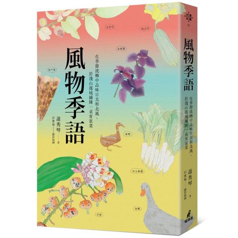 風物季語：在季節流轉中品味日光和北風，於淺山流域鋪陳一桌客家菜
