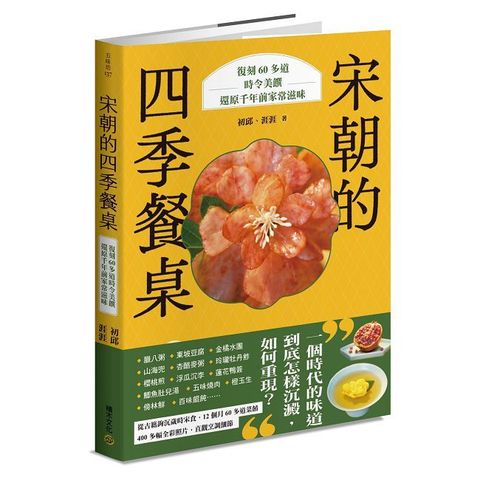 宋朝的四季餐桌：復刻60多道時令美饌，還原千年前家常滋味