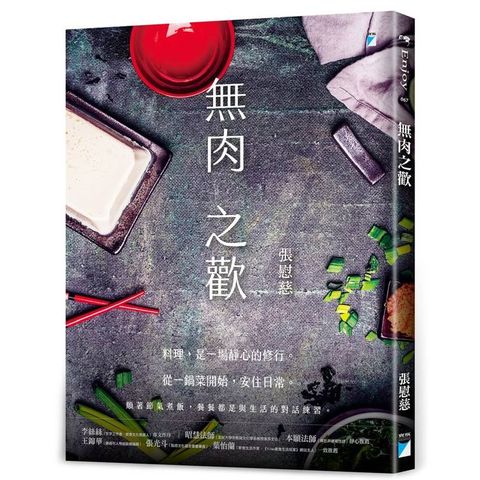 無肉之歡