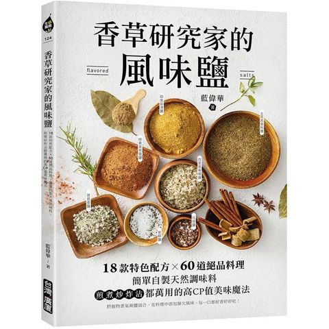 香草研究家的風味鹽：18款特色配方X60道絕品料理！簡單自製天然調味料，煎煮炒炸沾都萬用的高CP
