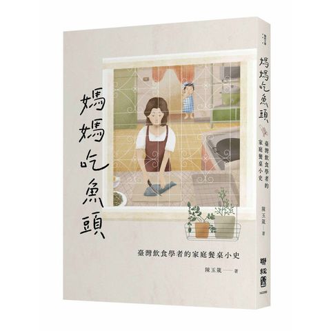 媽媽吃魚頭：臺灣飲食學者的家庭餐桌小史