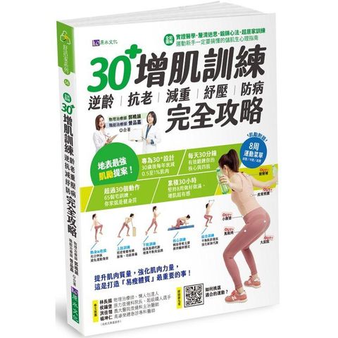 30+增肌訓練：逆齡•抗老•減重•紓壓•防病完全攻略【全彩圖解】