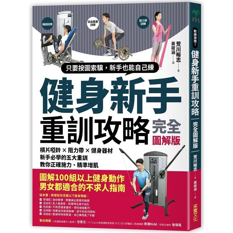  健身新手重訓攻略：槓片啞鈴×阻力帶×健身器材，新手必學的五大重訓，教你正確施力、精準增肌