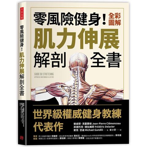 零風險健身！全彩圖解肌力伸展解剖全書