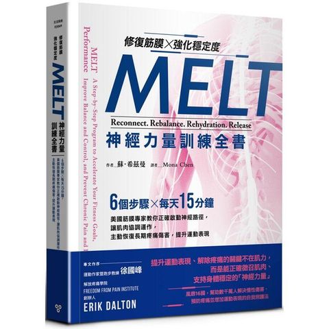 MELT神經力量訓練全書：美國筋膜專家教你正確啟動神經路徑，主動恢復長期疼痛傷害，提升運動表現