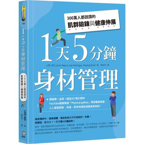 1天5分鐘身材管理：300萬人都說讚的肌群鍛鍊與健康伸展