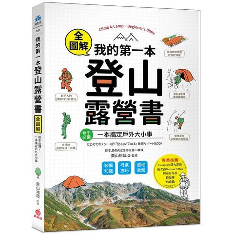 我的第一本登山露營書：新手必備！裝備知識×行進技巧×選地紮營全圖解，一本搞定戶外大小事！