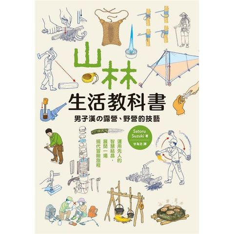 山林生活教科書 男子漢的露營、野營的技藝