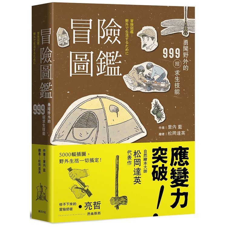  冒險圖鑑  勇闖野外的999招探險求生技能（二版）