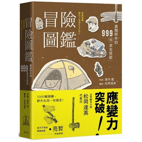 冒險圖鑑  勇闖野外的999招探險求生技能（二版）