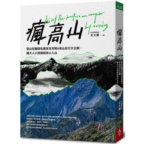 瘋高山：登山狂醫師私房安全攻略&高山紀行大公開，讓大人小孩都能放心入山