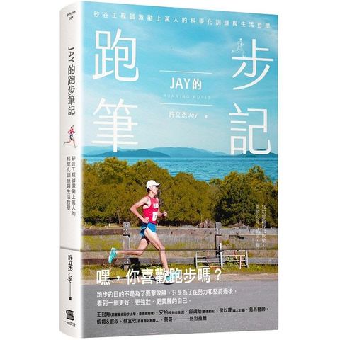 Jay的跑步筆記：矽谷工程師激勵上萬人的科學化訓練與生活哲學