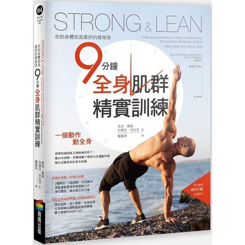 Strong & Lean你的身體就是最好的健身房：9分鐘全身肌群精實訓練