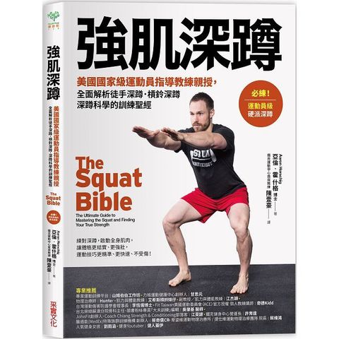 強肌深蹲：美國國家級運動員指導教練親授，全面解析徒手深蹲．槓鈴深蹲．深蹲科學的訓練聖經