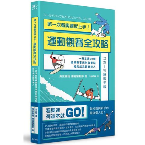 第一次看奧運就上手！運動觀賽全攻略：一冊掌握60種國際賽事規則與看點，輕鬆成為觀賽達人