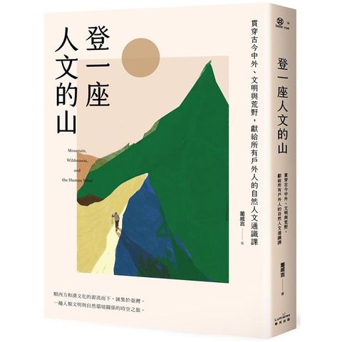 登一座人文的山：貫穿古今中外、文明與荒野，獻給所有戶外人的自然人文通識課