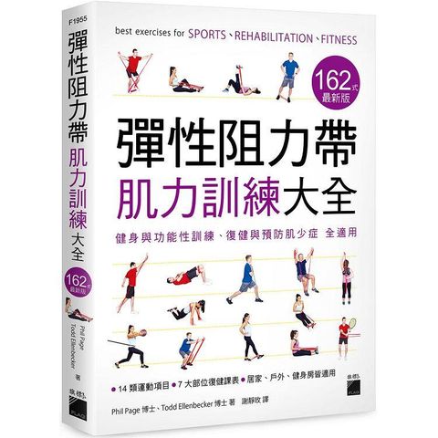 彈性阻力帶肌力訓練大全 162 式最新版：健身與功能性訓練、復健與預防肌少症 全適用