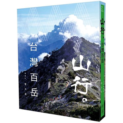 山行。台灣百岳