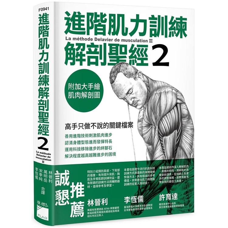  進階肌力訓練解剖聖經 2：高手只做不說的關鍵檔案（附加大手繪肌肉解剖圖海報）