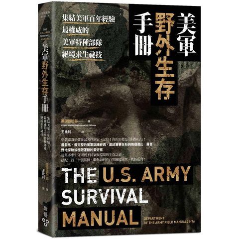 美軍野外生存手冊：集結美軍百年經驗，最權威的美軍特種部隊絕境求生祕技