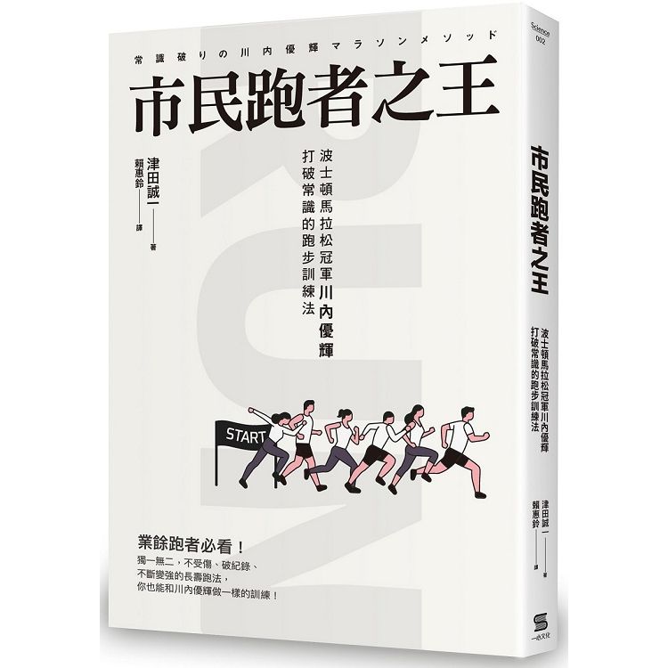  市民跑者之王：波士頓馬拉松冠軍川內優輝打破常識的跑步訓練法