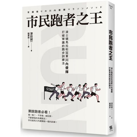 市民跑者之王：波士頓馬拉松冠軍川內優輝打破常識的跑步訓練法