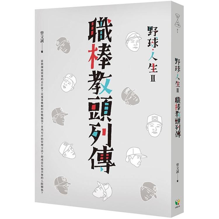  野球．人生Ⅱ：職棒教頭列傳