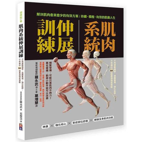 肌肉系統伸展訓練：不再運動傷害、遠離舊傷、強化肌群、不疼痛的80組最適強度運動